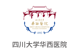 四川大學(xué)華西醫(yī)院